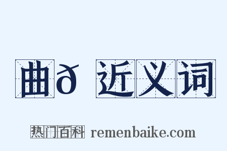 曲𡶒近义词是什么意思的图片